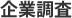 企業調査
