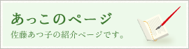 あっこのページ