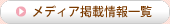 メディア掲載情報一覧
