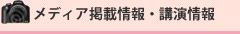 メディア掲載情報・講演情報
