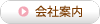 会社案内