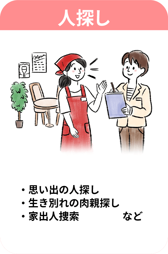 人探し