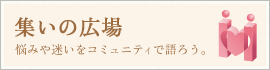 集いの広場-探偵への様々なご質問が自由に書き込まれています。