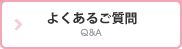 よくあるお問い合わせ