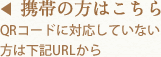 携帯の方はこちら携帯の方はこちら