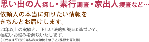 探偵 興信所 株式会社初恋の人探します社